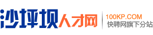 沙坪坝人才网